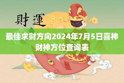 財(cái)喜神查詢(xún) 2024年5月29日今日財(cái)神方位在哪里